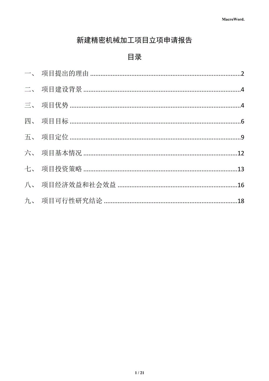 新建精密机械加工项目立项申请报告_第1页