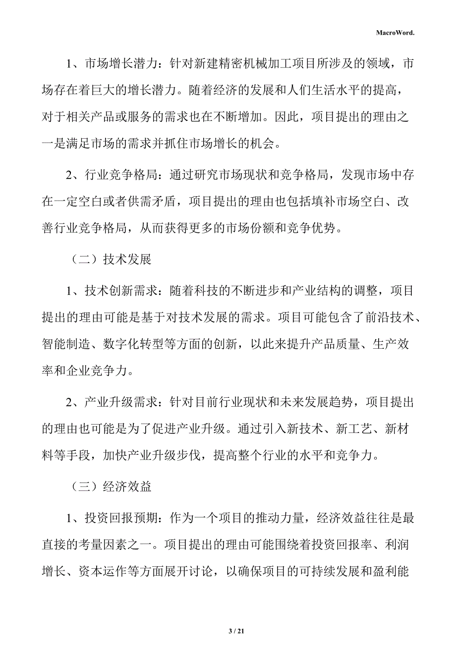 新建精密机械加工项目立项申请报告_第3页