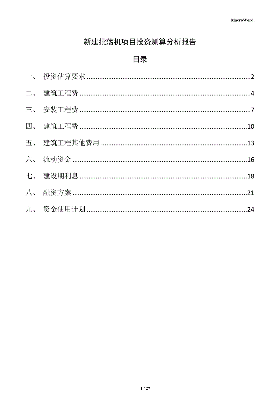 新建批荡机项目投资测算分析报告_第1页