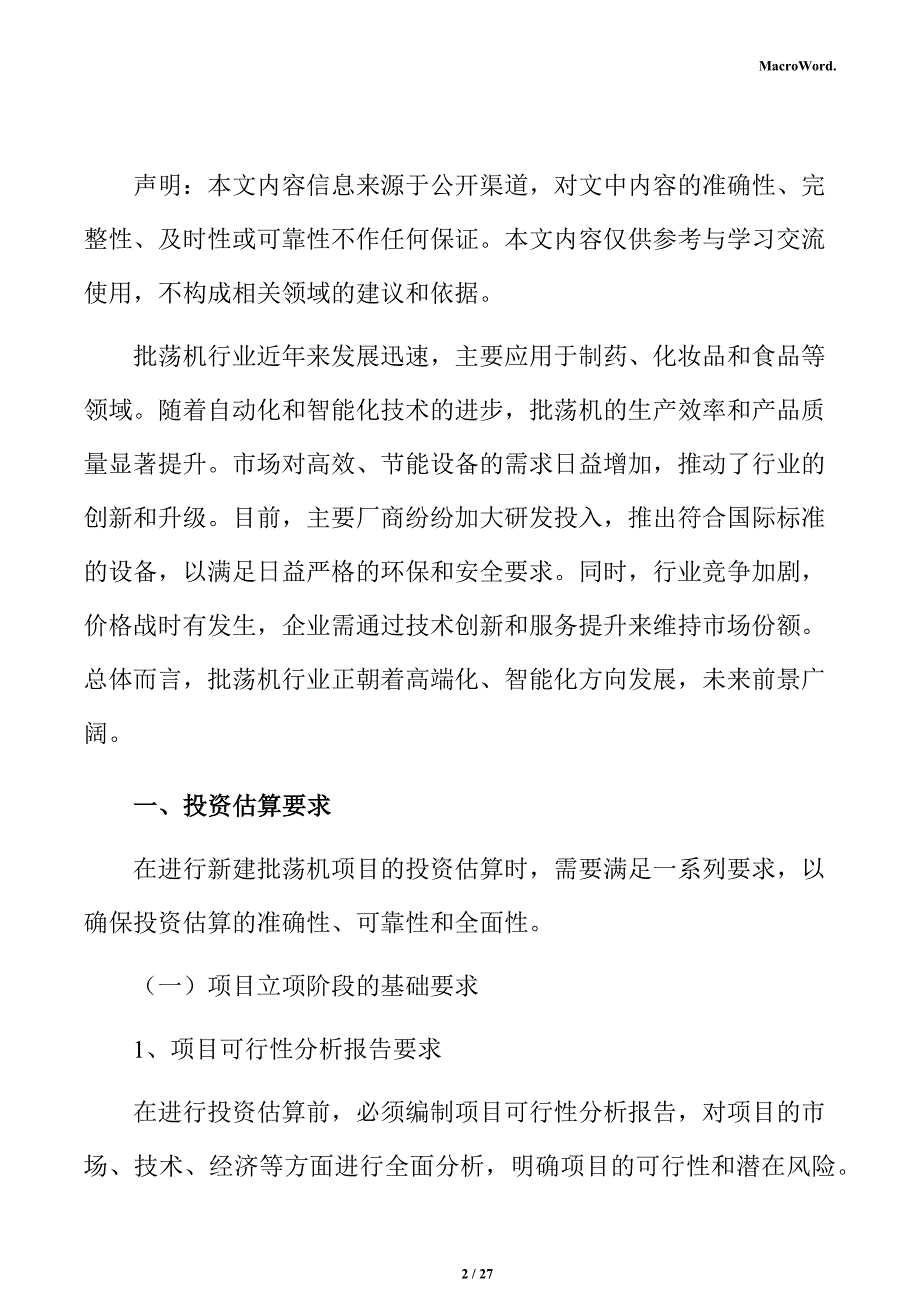 新建批荡机项目投资测算分析报告_第2页