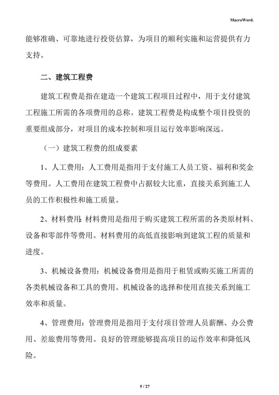 新建批荡机项目投资测算分析报告_第5页