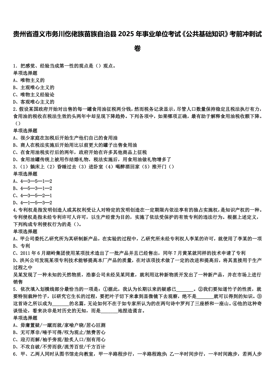 贵州省遵义市务川仡佬族苗族自治县2025年事业单位考试《公共基础知识》考前冲刺试卷含解析_第1页