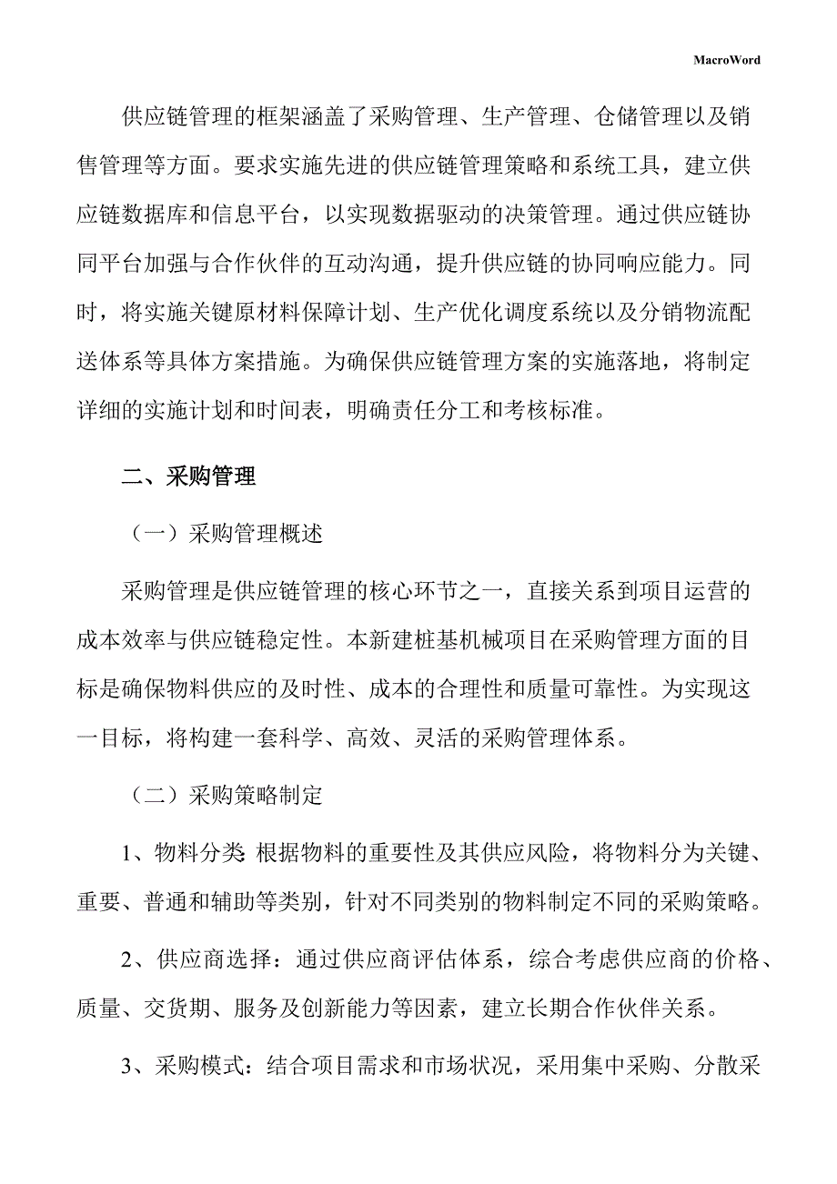 新建桩基机械项目供应链管理手册（范文）_第4页