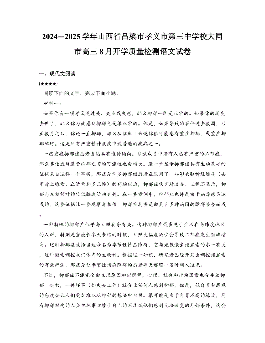 2024—2025学年山西省吕梁市孝义市第三中学校大同市高三8月开学质量检测语文试卷_第1页