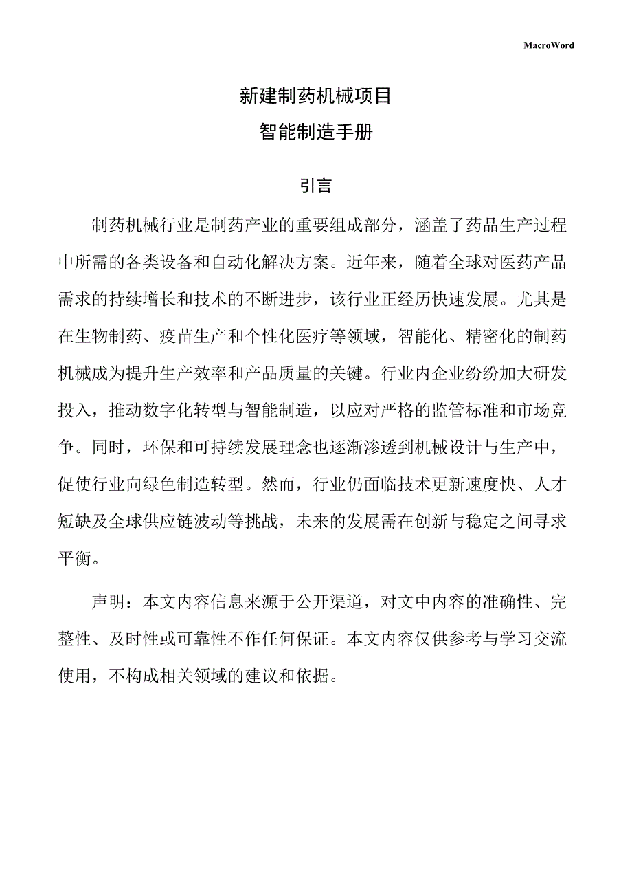 新建制药机械项目智能制造手册（模板）_第1页