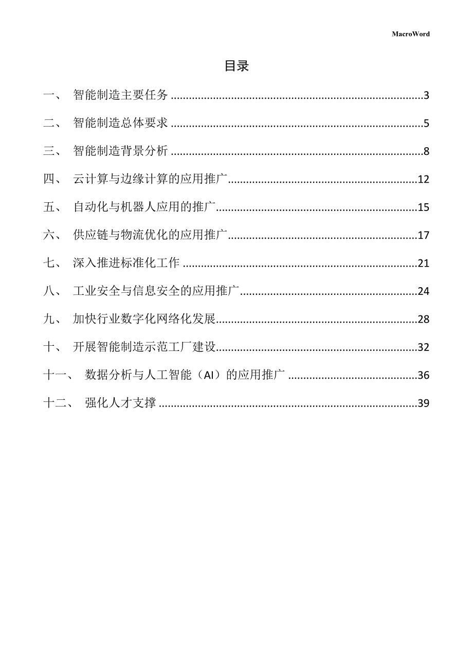 新建制药机械项目智能制造手册（模板）_第2页