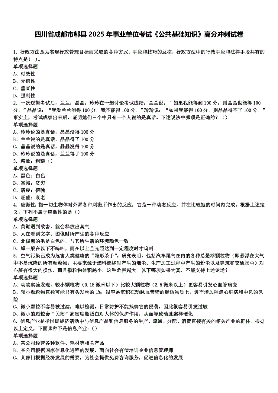 四川省成都市郫县2025年事业单位考试《公共基础知识》高分冲刺试卷含解析_第1页