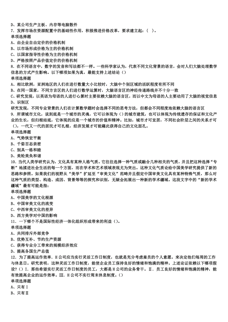 四川省成都市郫县2025年事业单位考试《公共基础知识》高分冲刺试卷含解析_第2页