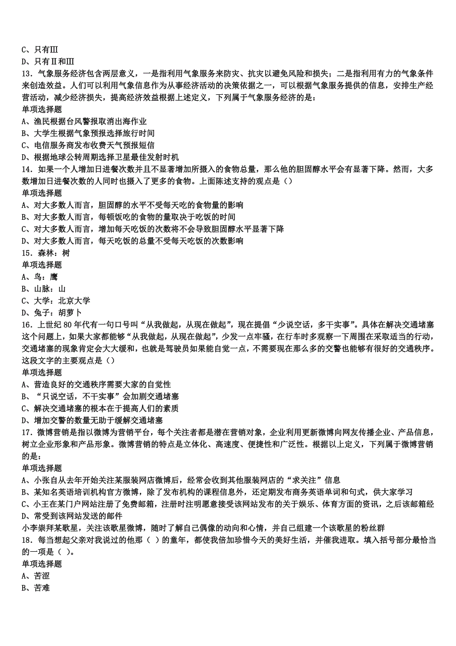 四川省成都市郫县2025年事业单位考试《公共基础知识》高分冲刺试卷含解析_第3页