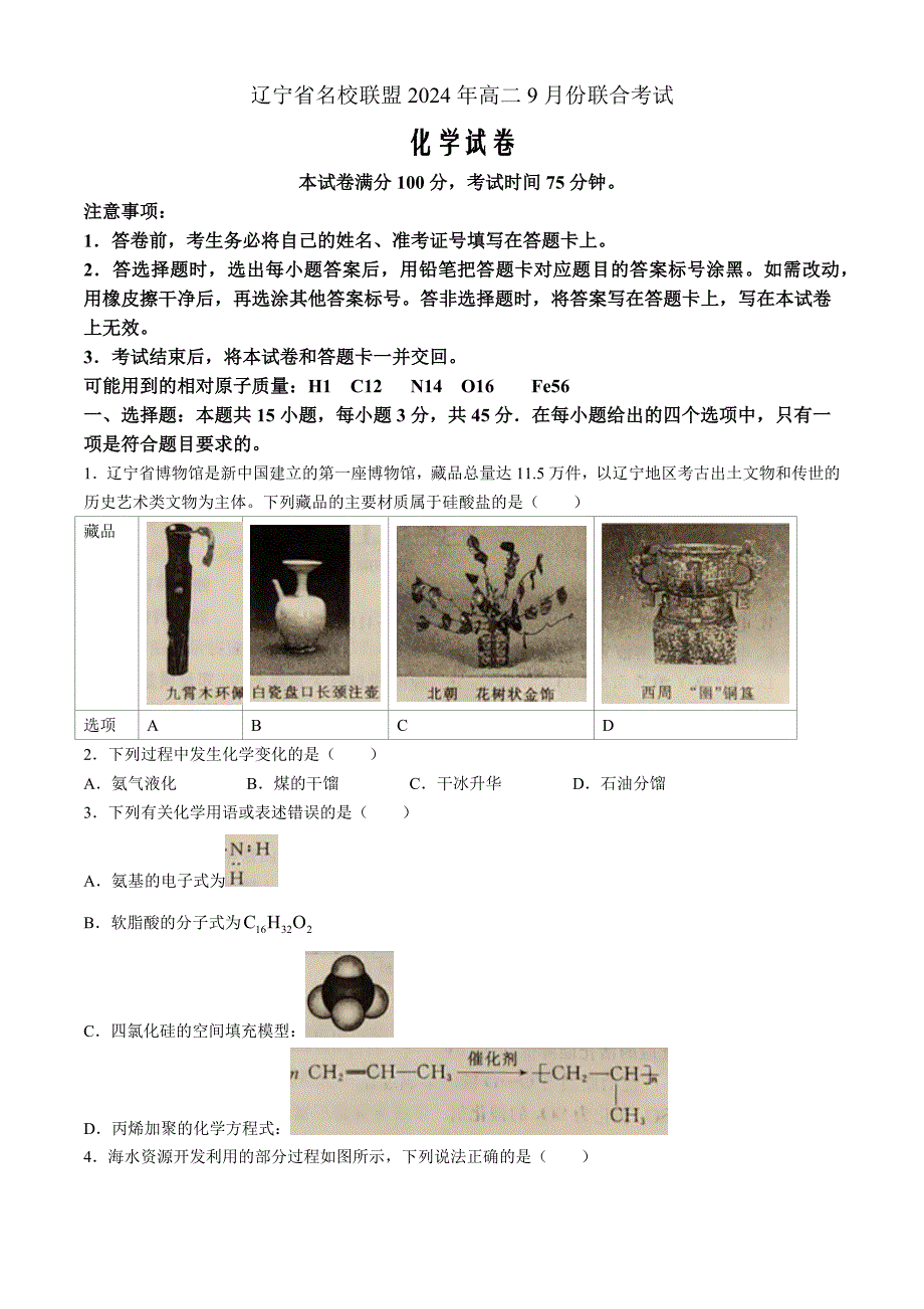 辽宁省名校联盟2024-2025学年高二上学期9月联合考 化学 Word版含解析_第1页