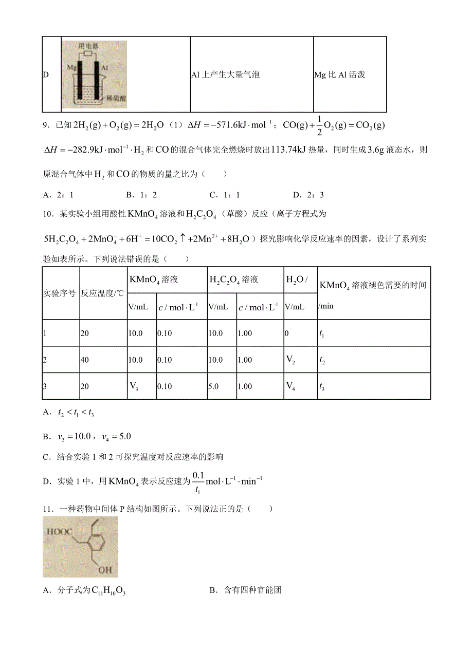 辽宁省名校联盟2024-2025学年高二上学期9月联合考 化学 Word版含解析_第4页