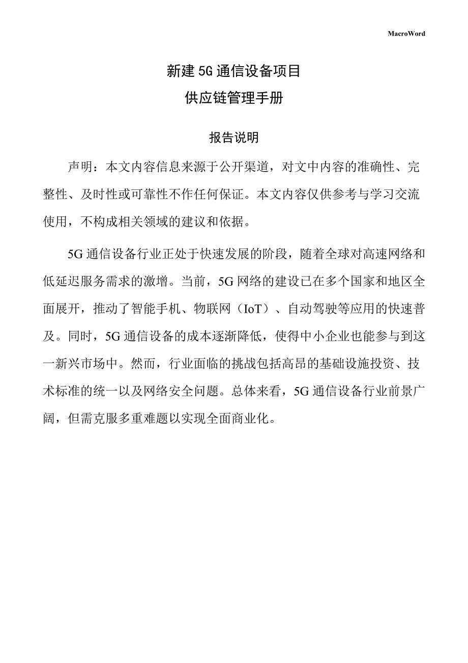 新建5G通信设备项目供应链管理手册（范文参考）_第1页