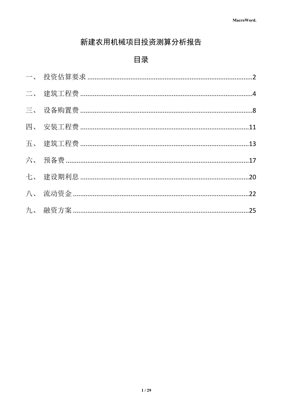 新建农用机械项目投资测算分析报告（模板范文）_第1页