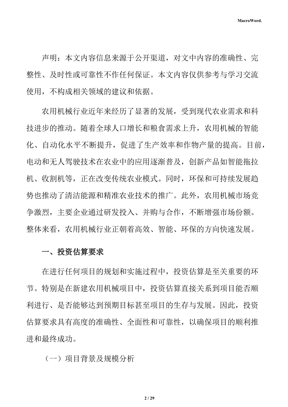 新建农用机械项目投资测算分析报告（模板范文）_第2页