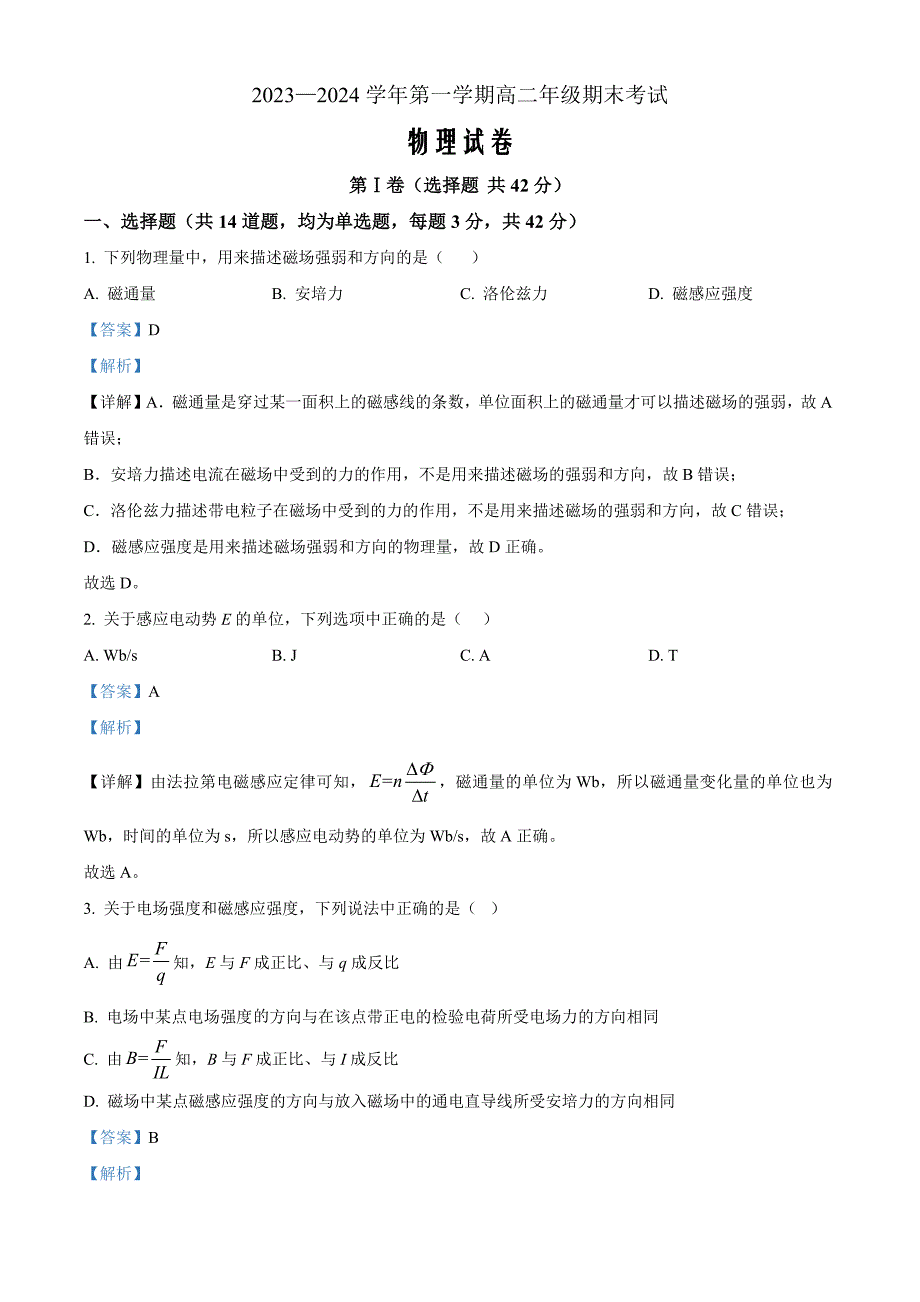 北京市怀柔区2023-2024学年高二上学期1月期末考试物理Word版含解析_第1页