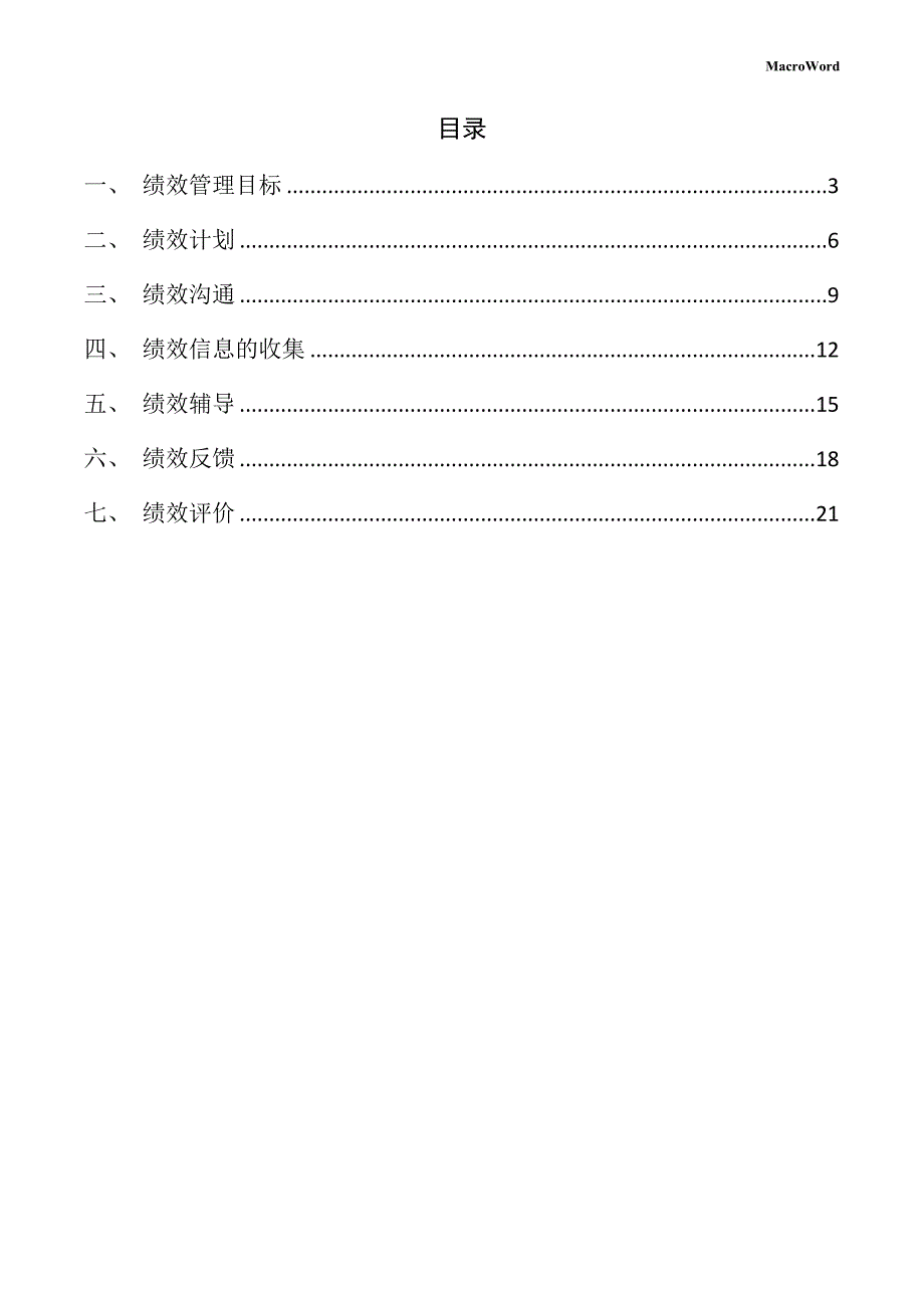 新建垃圾处理设备项目绩效管理手册（参考范文）_第2页