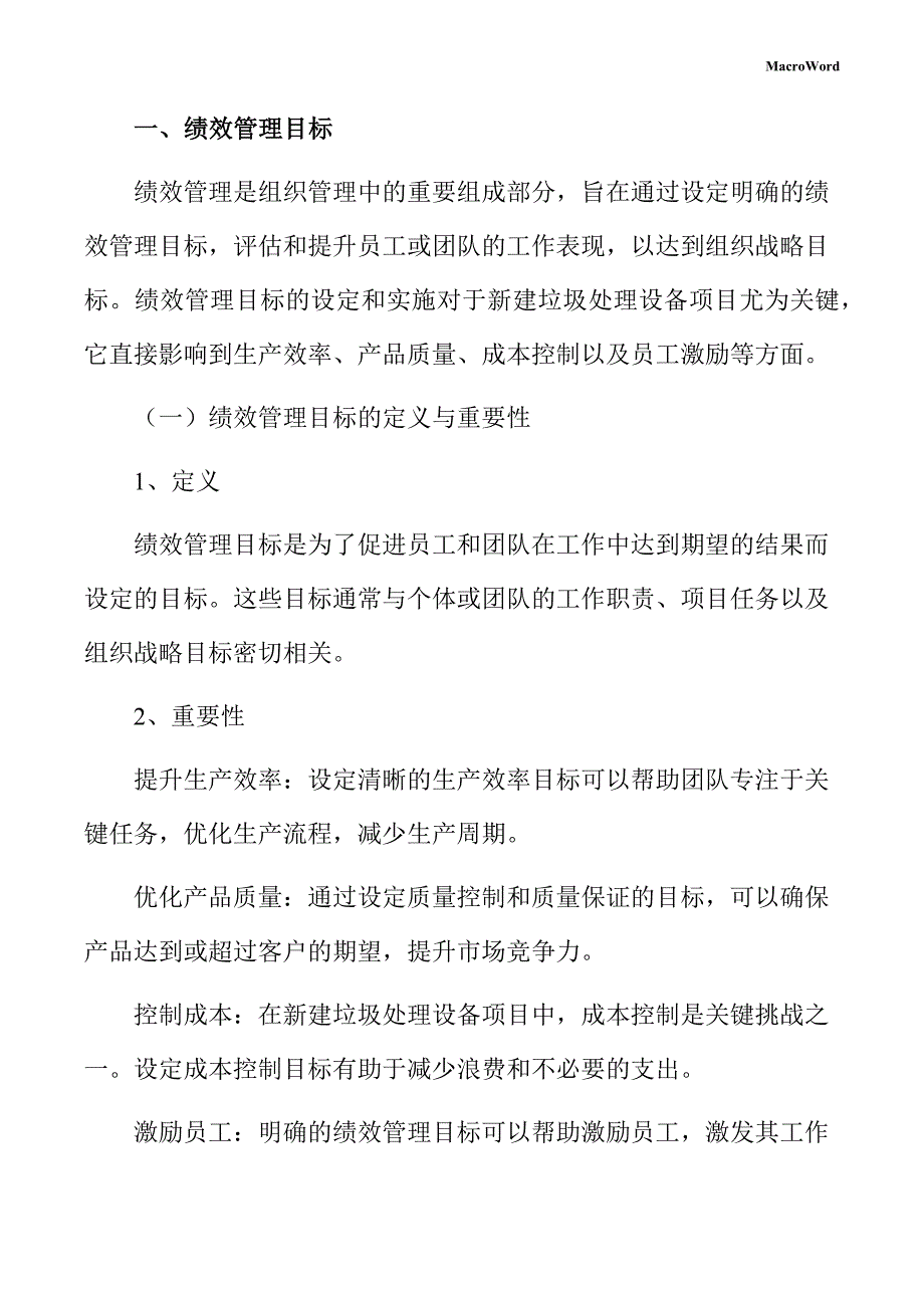 新建垃圾处理设备项目绩效管理手册（参考范文）_第3页