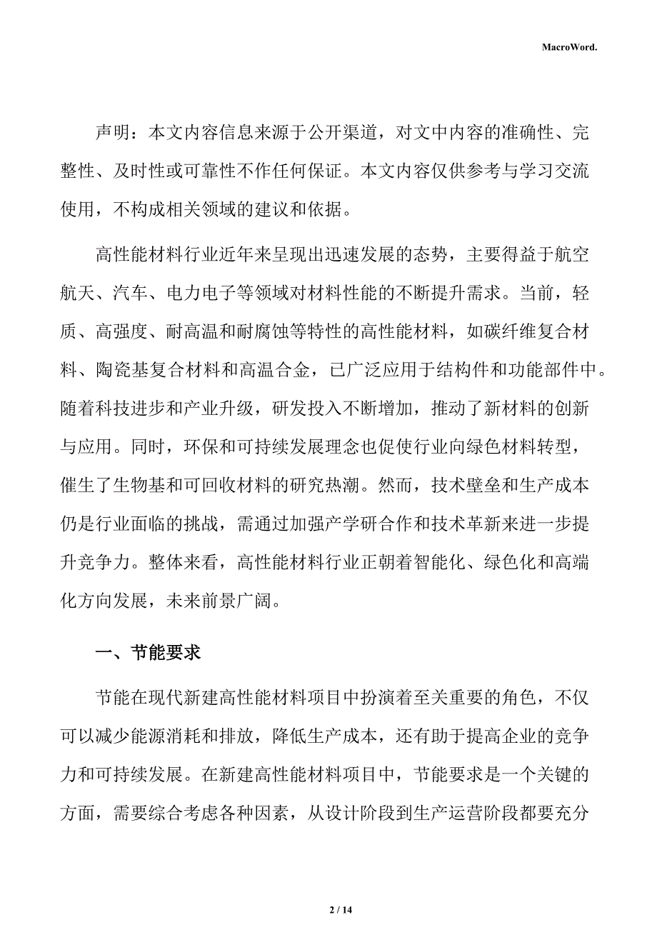 新建高性能材料项目节能评估报告（模板）_第2页