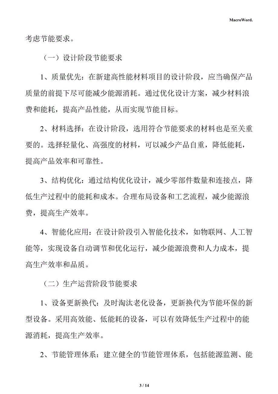 新建高性能材料项目节能评估报告（模板）_第3页