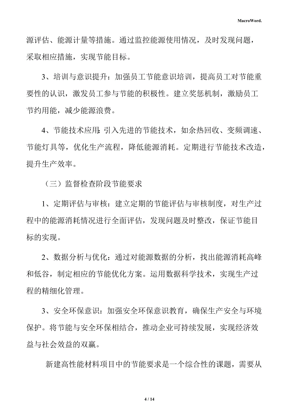 新建高性能材料项目节能评估报告（模板）_第4页