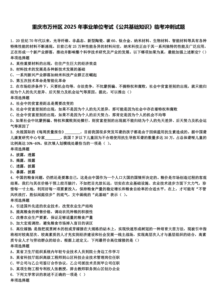 重庆市万州区2025年事业单位考试《公共基础知识》临考冲刺试题含解析_第1页