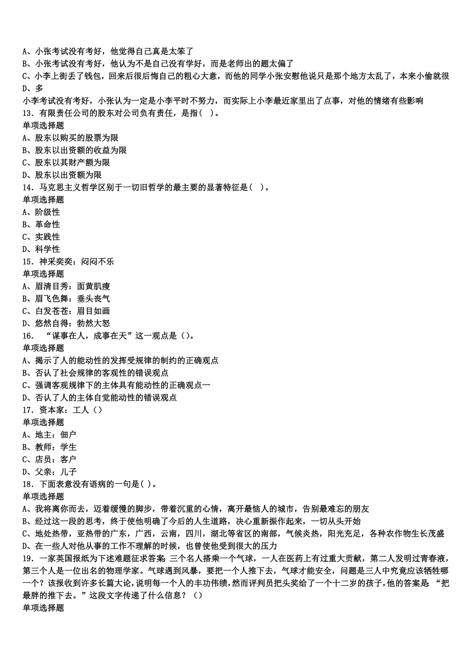 重庆市万州区2025年事业单位考试《公共基础知识》临考冲刺试题含解析_第3页