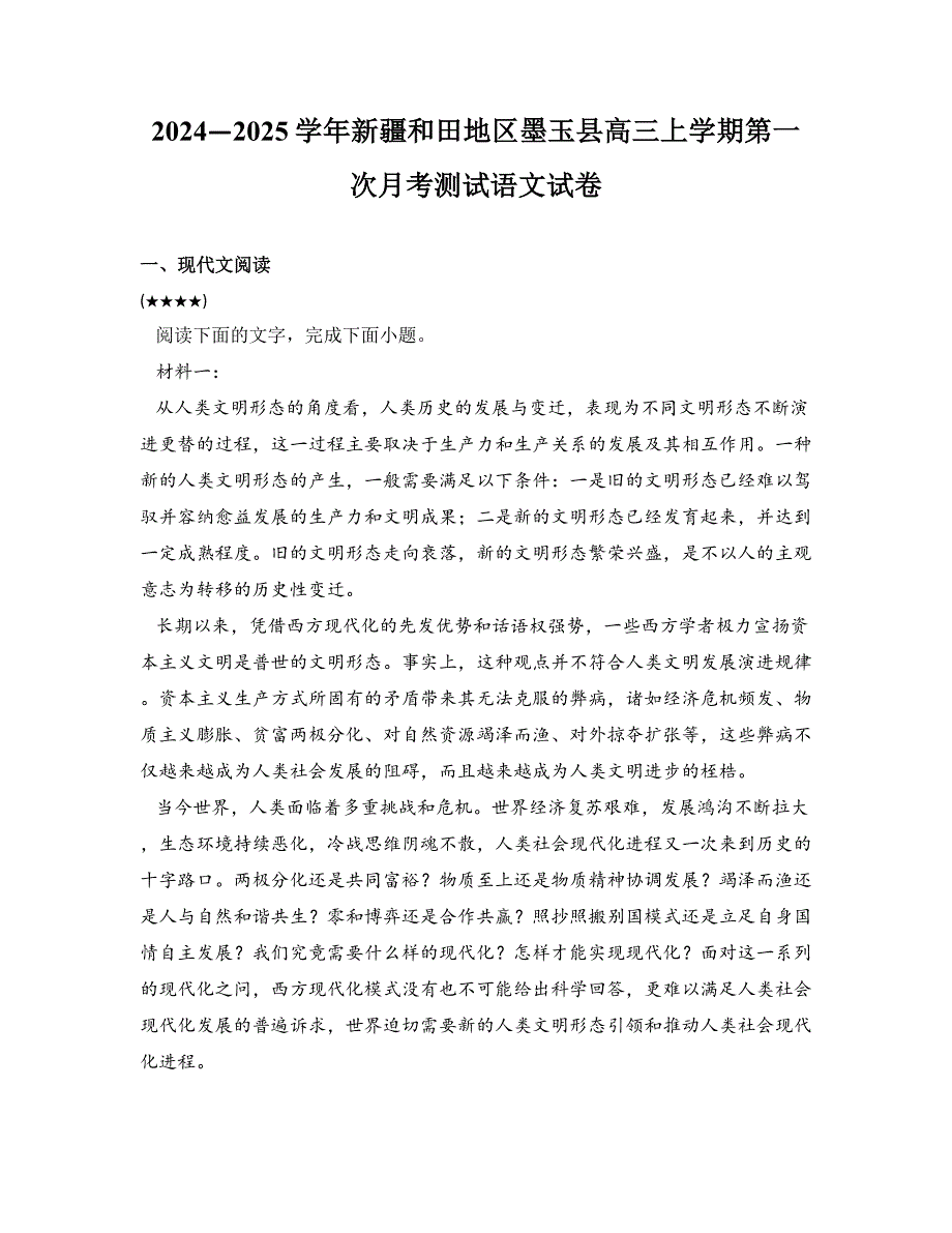 2024—2025学年新疆和田地区墨玉县高三上学期第一次月考测试语文试卷_第1页