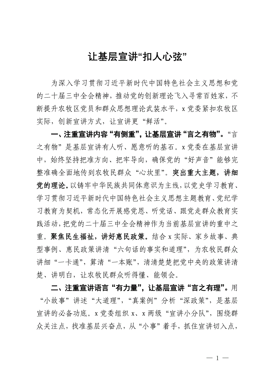 交流发言：让基层宣讲“扣人心弦”_第1页