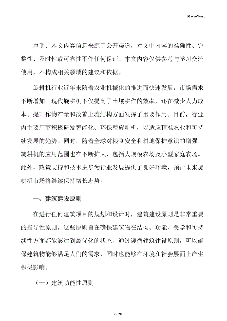 新建旋耕机项目建筑工程方案（范文）_第2页