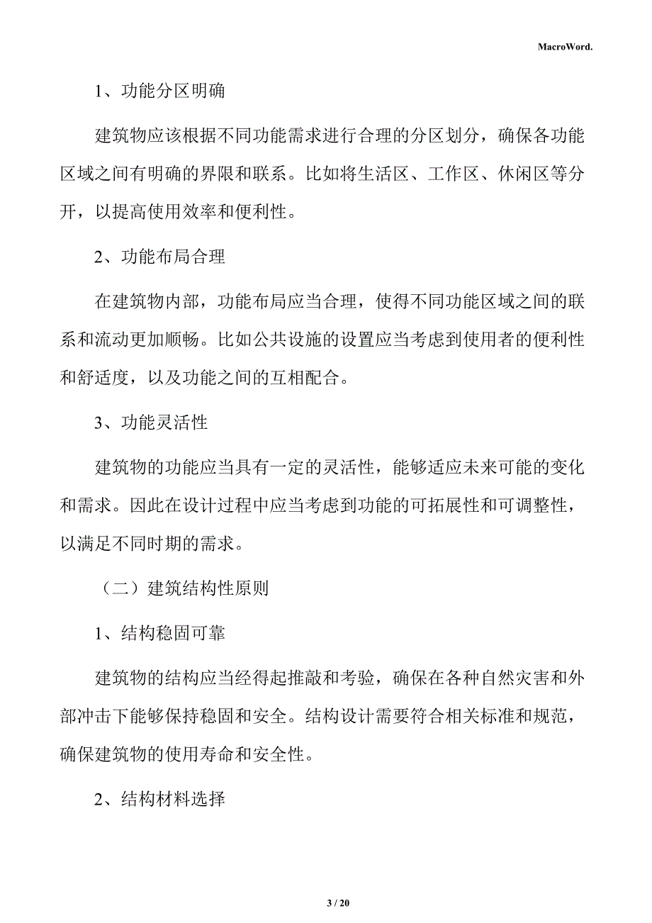 新建旋耕机项目建筑工程方案（范文）_第3页