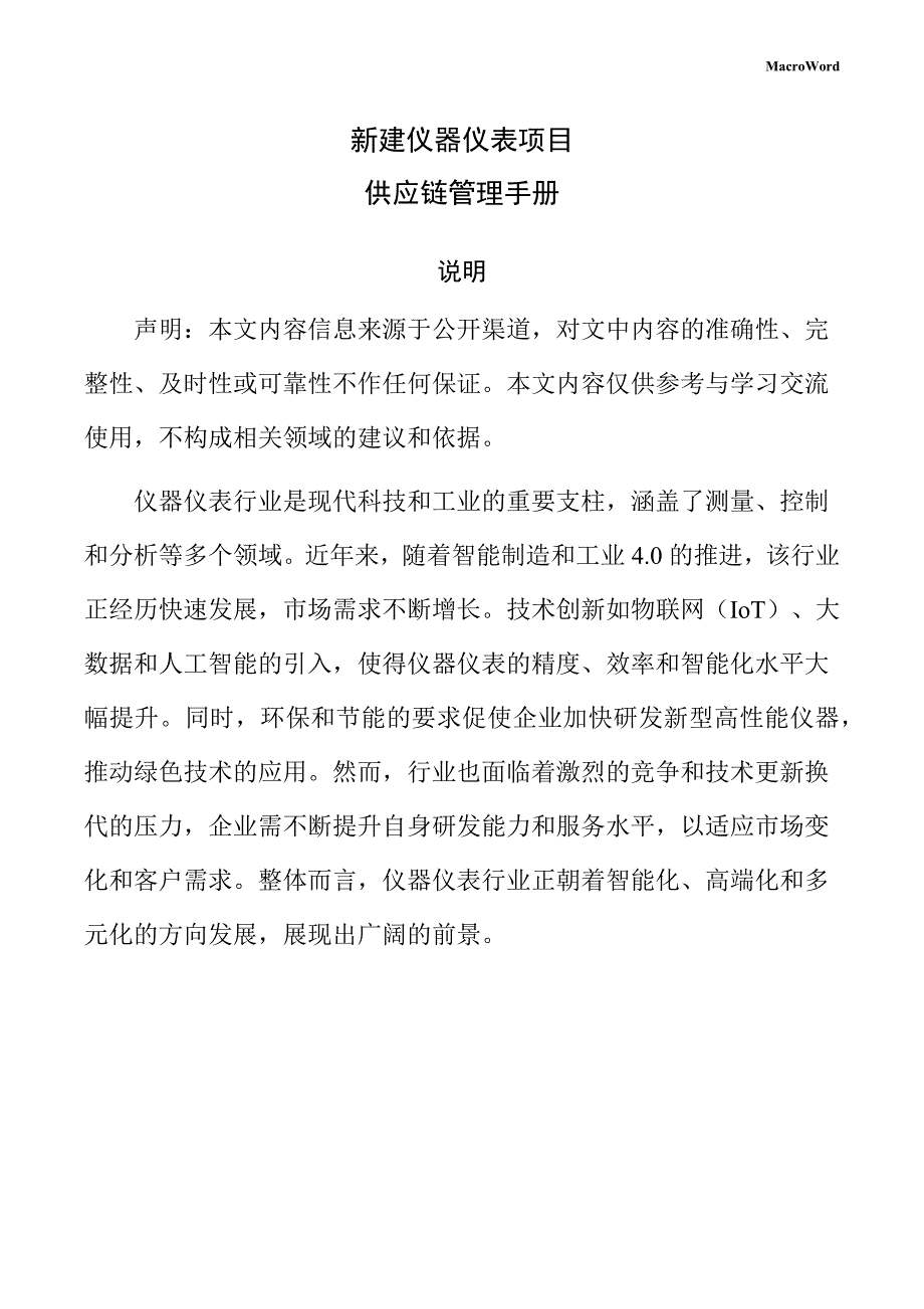 新建仪器仪表项目供应链管理手册（参考范文）_第1页