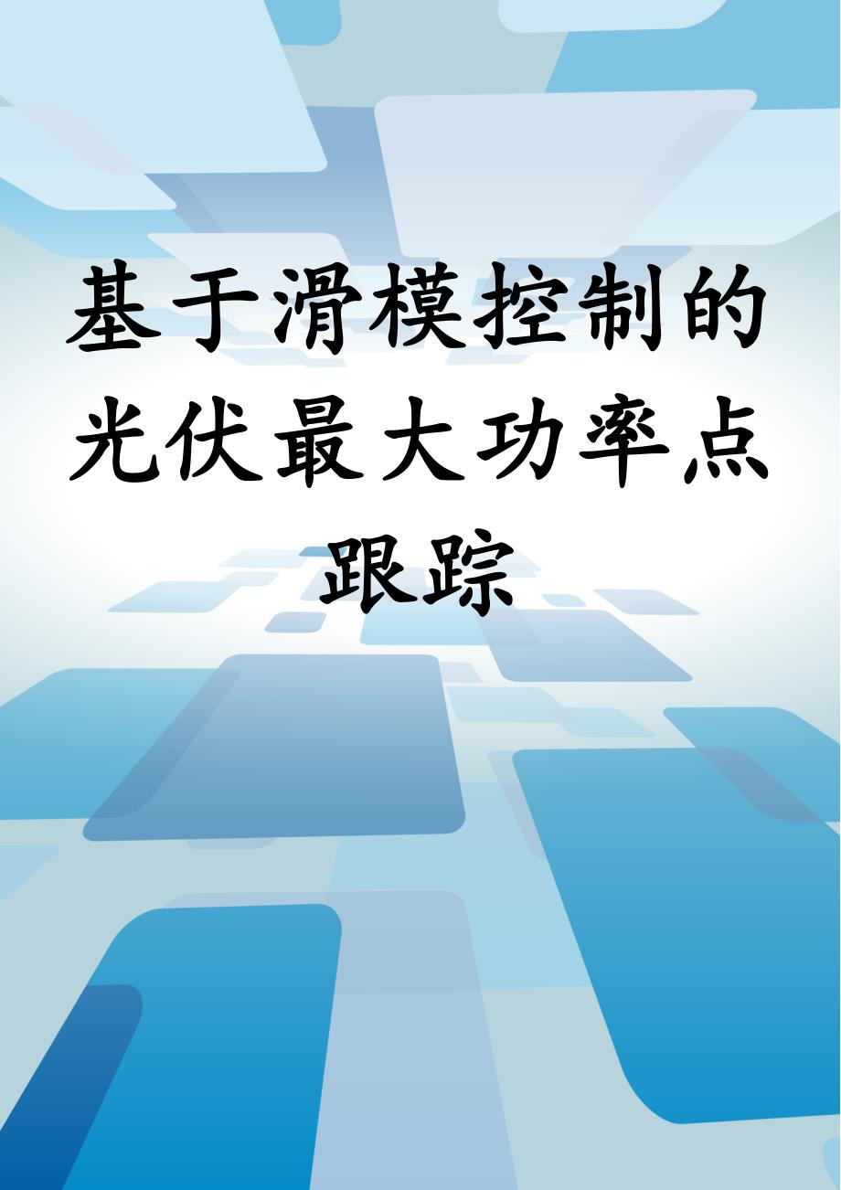 基于滑模控制的光伏最大功率点跟踪_第1页