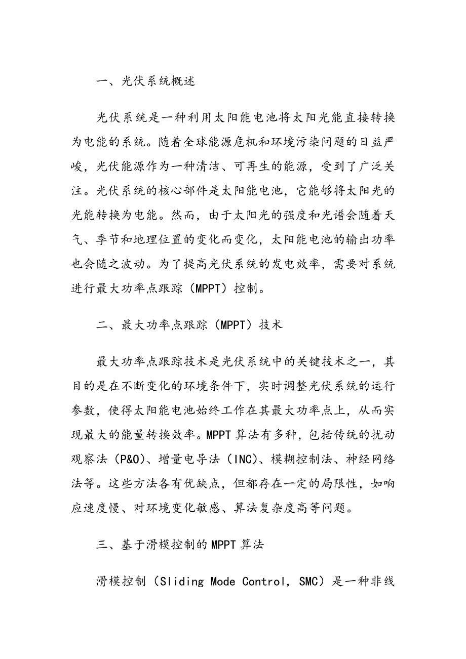 基于滑模控制的光伏最大功率点跟踪_第2页