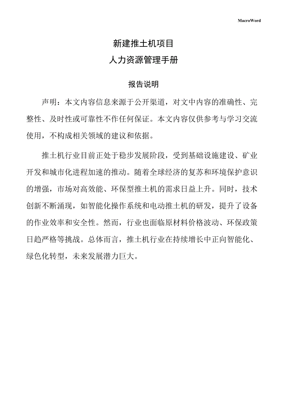 新建推土机项目人力资源管理手册（范文参考）_第1页