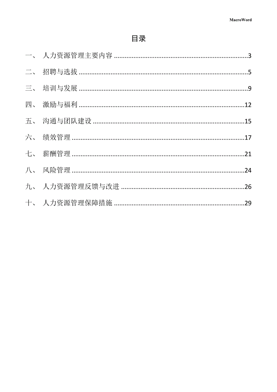 新建推土机项目人力资源管理手册（范文参考）_第2页