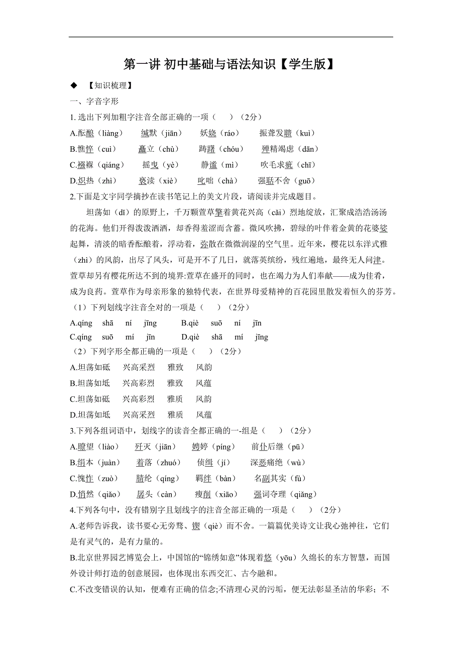 中考语文专题培优讲义：第01讲初中基础与语法知识 （学生版）_第1页