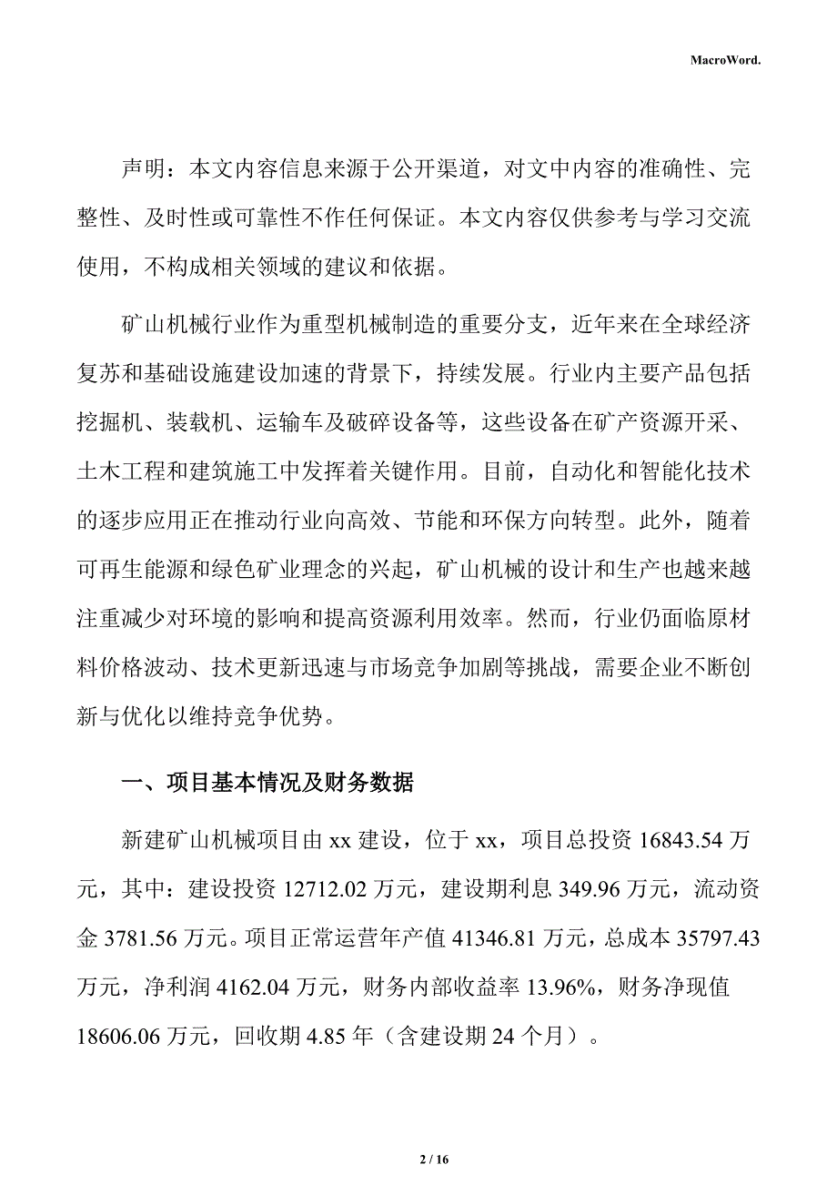 新建矿山机械项目经济效益分析报告（范文参考）_第2页