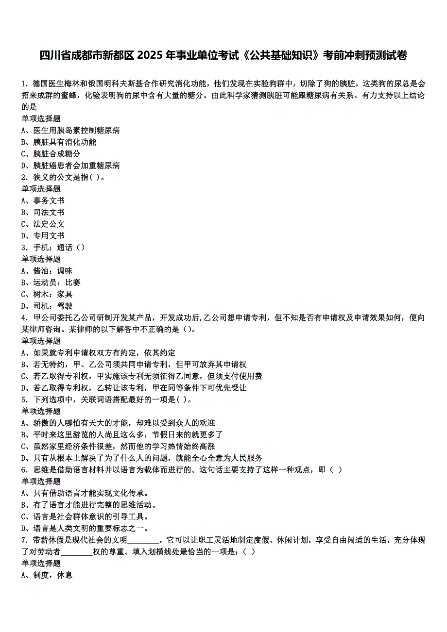 四川省成都市新都区2025年事业单位考试《公共基础知识》考前冲刺预测试卷含解析_第1页