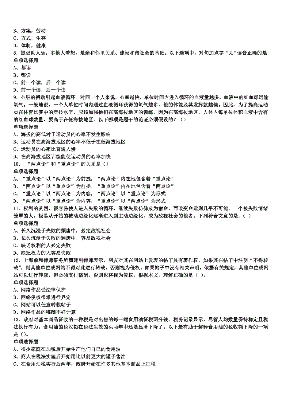 四川省成都市新都区2025年事业单位考试《公共基础知识》考前冲刺预测试卷含解析_第2页