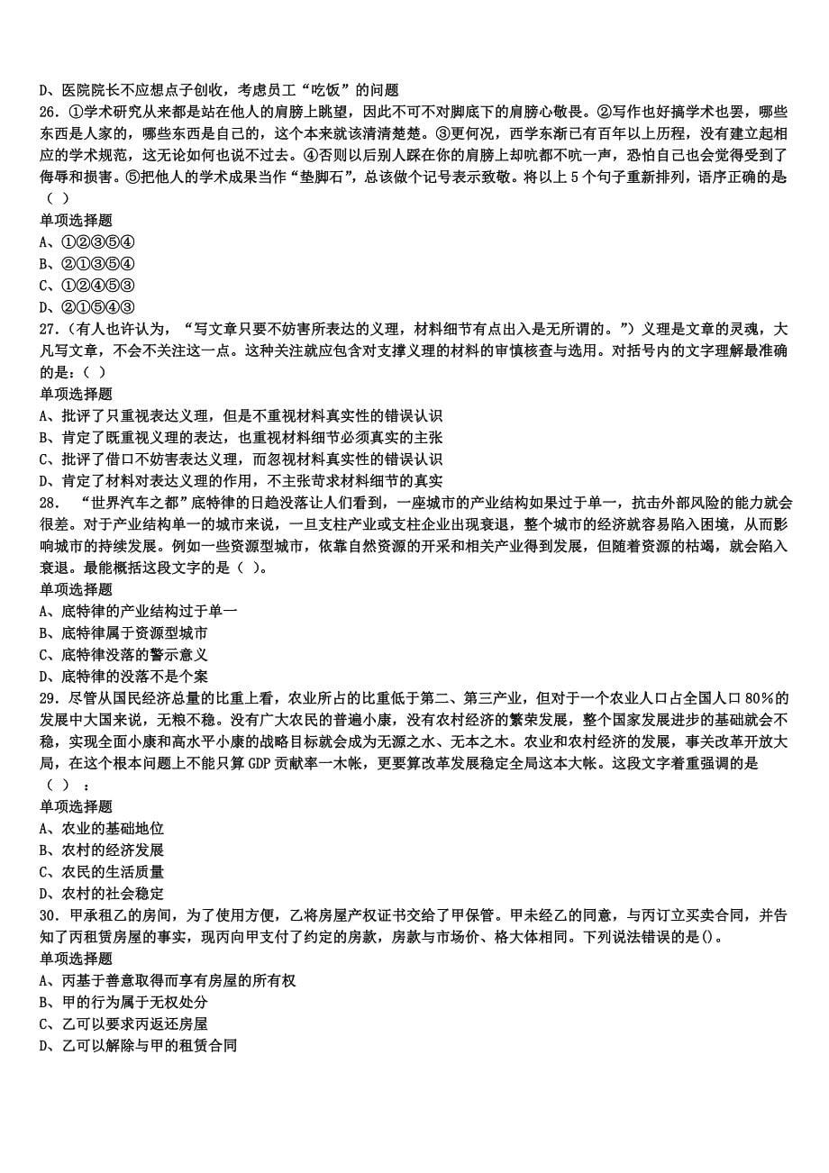 四川省成都市新都区2025年事业单位考试《公共基础知识》考前冲刺预测试卷含解析_第5页