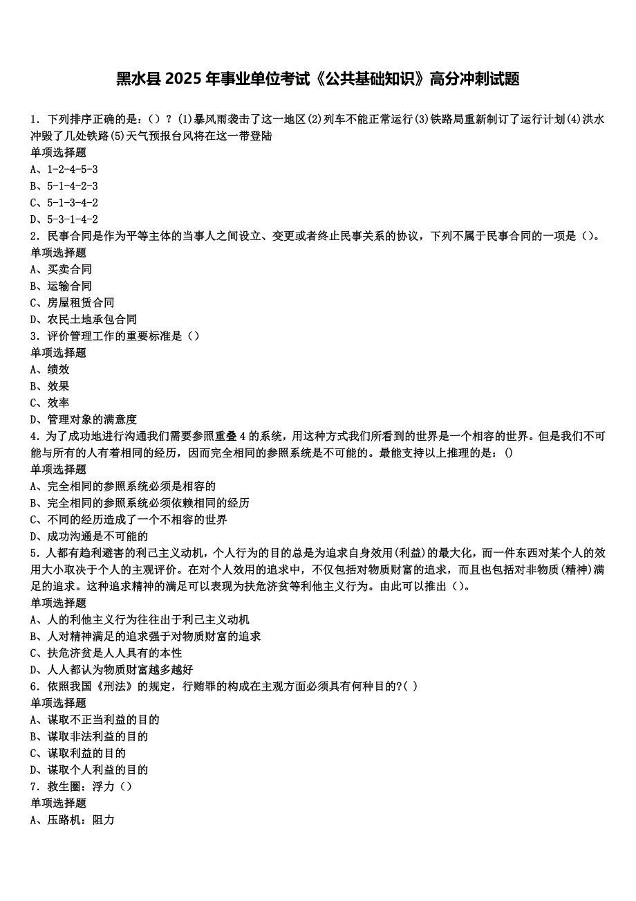 黑水县2025年事业单位考试《公共基础知识》高分冲刺试题含解析_第1页