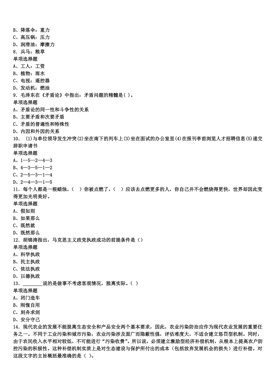 黑水县2025年事业单位考试《公共基础知识》高分冲刺试题含解析_第2页