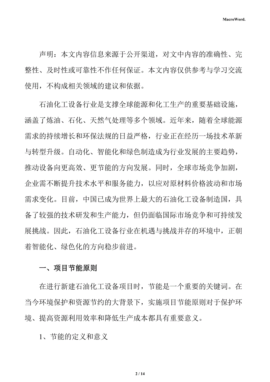 新建石油化工设备项目节能评估报告_第2页