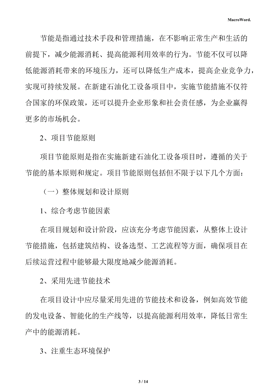 新建石油化工设备项目节能评估报告_第3页