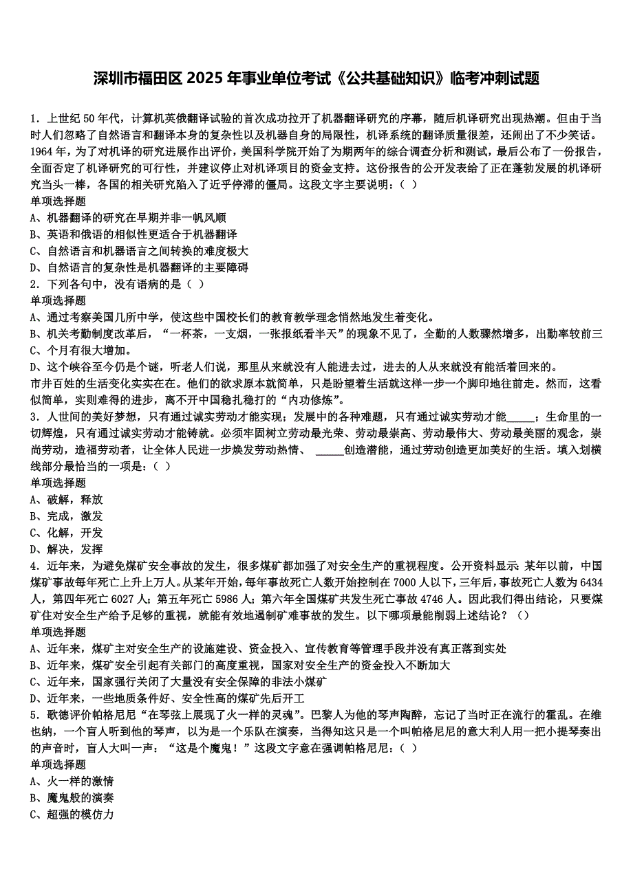 深圳市福田区2025年事业单位考试《公共基础知识》临考冲刺试题含解析_第1页