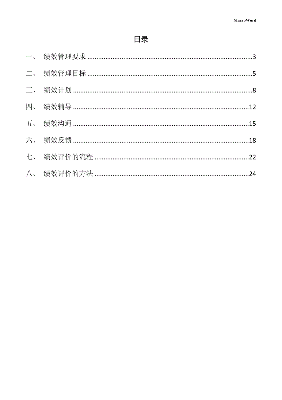 新建高端纺织机械项目绩效管理手册（范文参考）_第2页