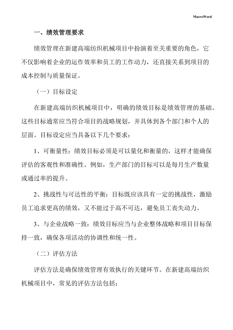 新建高端纺织机械项目绩效管理手册（范文参考）_第3页