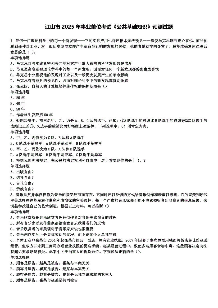 江山市2025年事业单位考试《公共基础知识》预测试题含解析_第1页