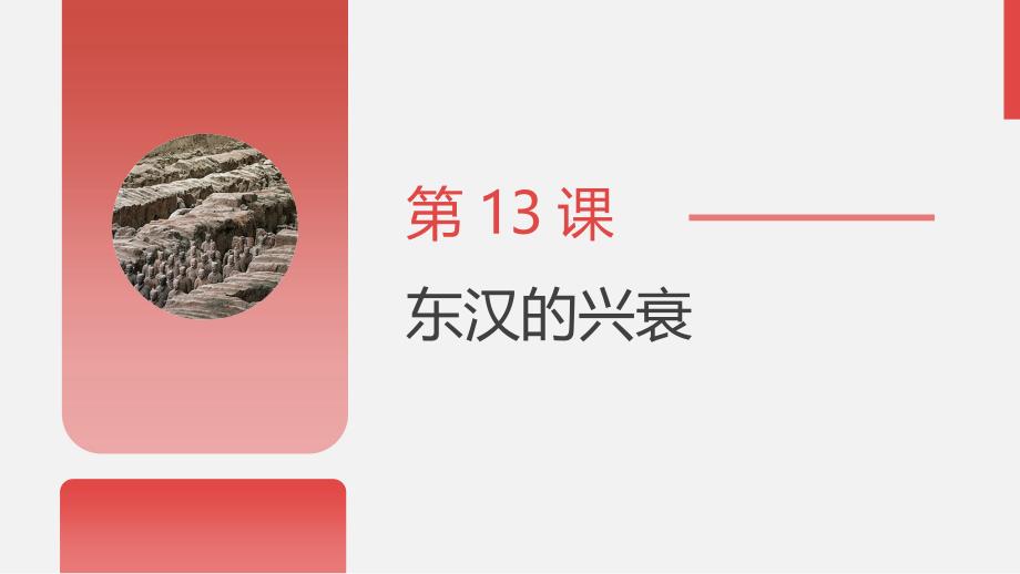 统编版2024--2025学年度第一学期七年级历史上册第三单元第十三课《东汉的兴衰》教学课件_第1页