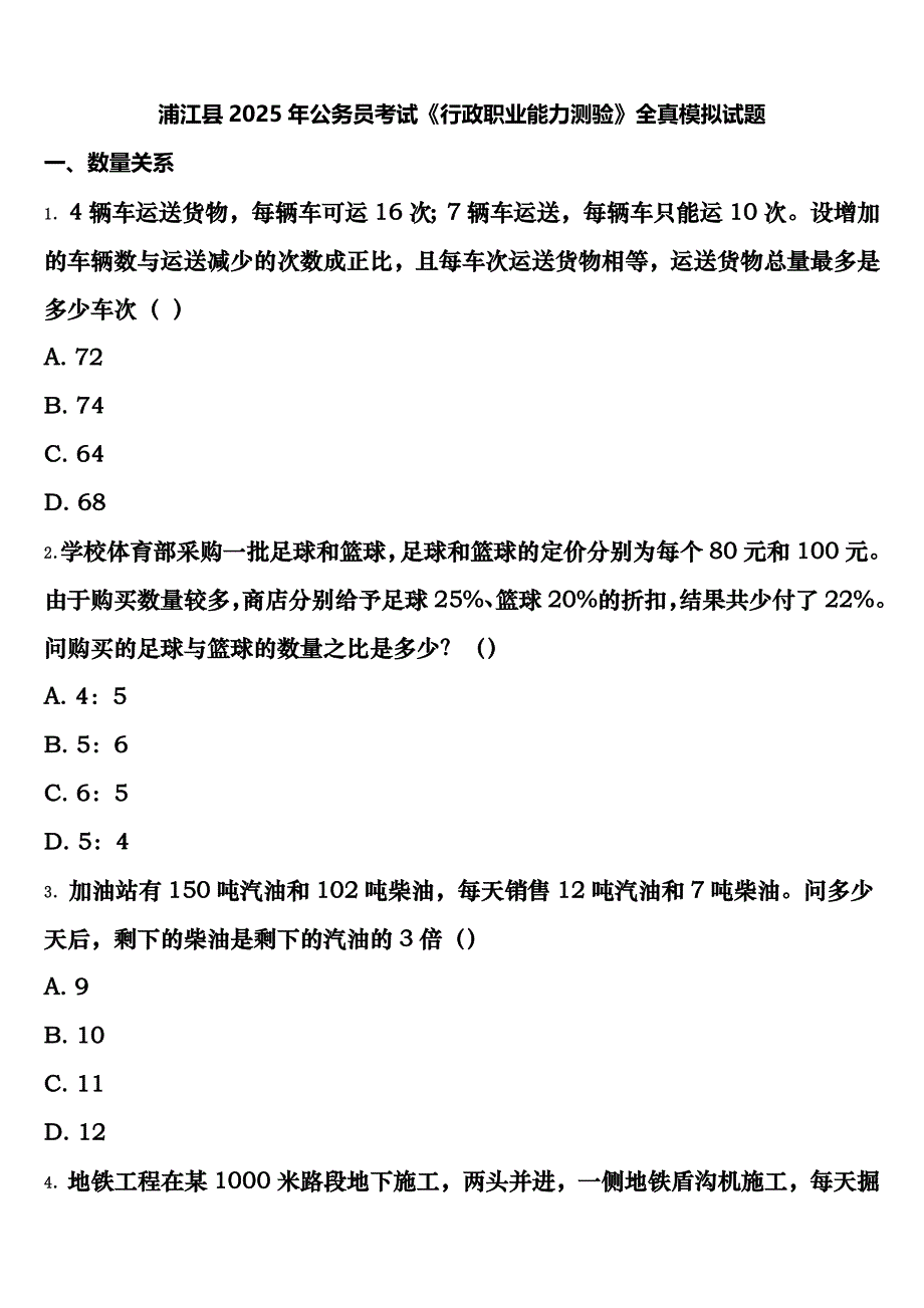 浦江县2025年公务员考试《行政职业能力测验》全真模拟试题含解析_第1页